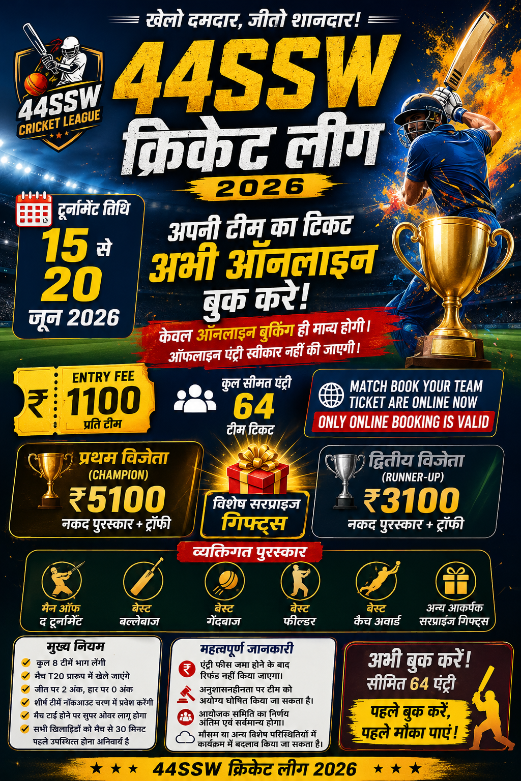 🏏 44SSW क्रिकेट लीग 2026 🏆